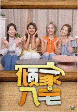 港片修复现场第3期